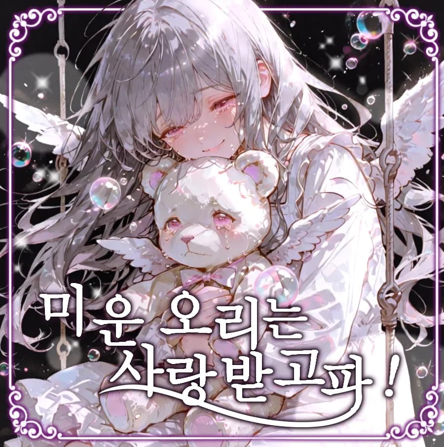 미운 오리는 사랑받고파!