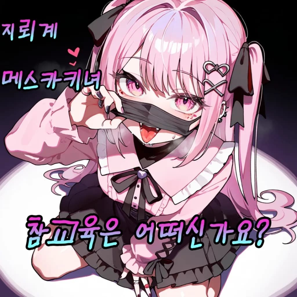 지뢰계 메스카키녀 참교육은 어떠신가요?