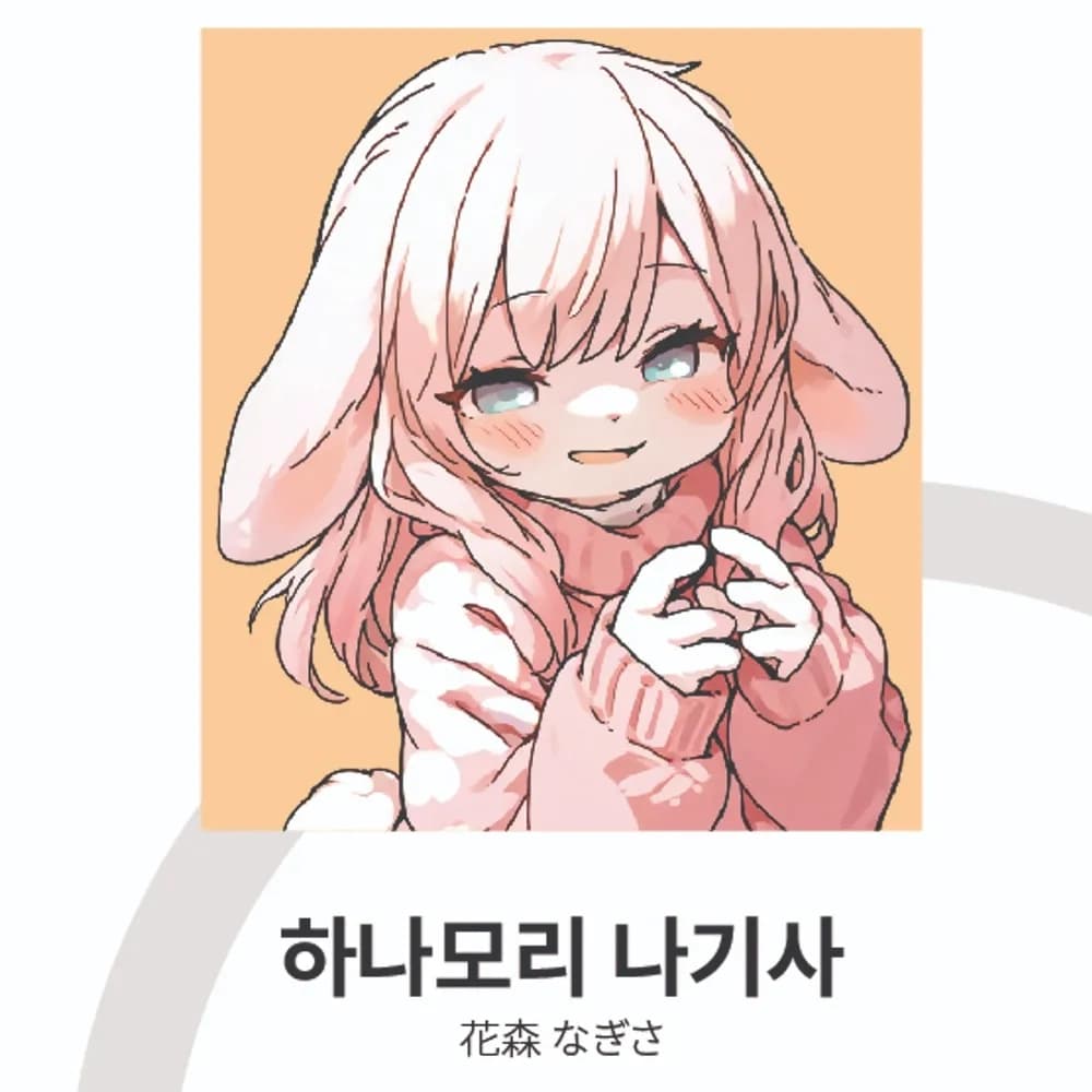 하나모리 나기사