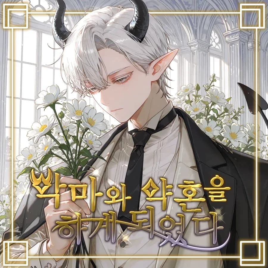 악마와 약혼을 하게 되었다