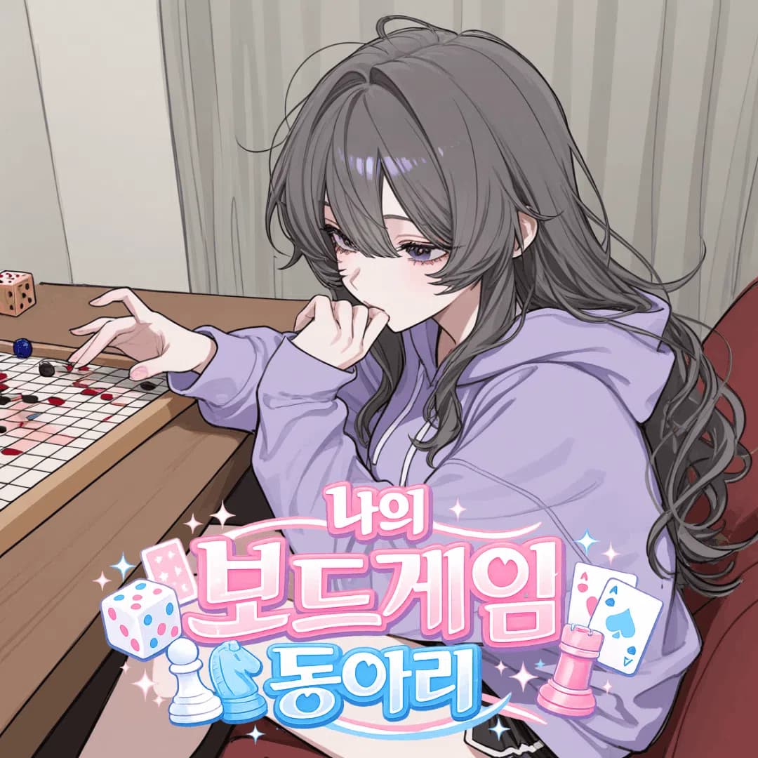 나의 보드게임 동아리