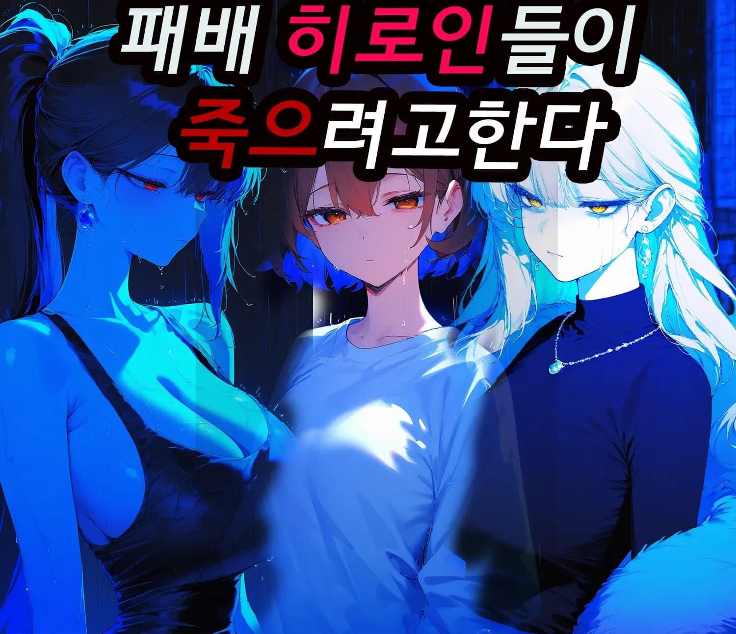 패배 히로인들이 죽으려고 한다.