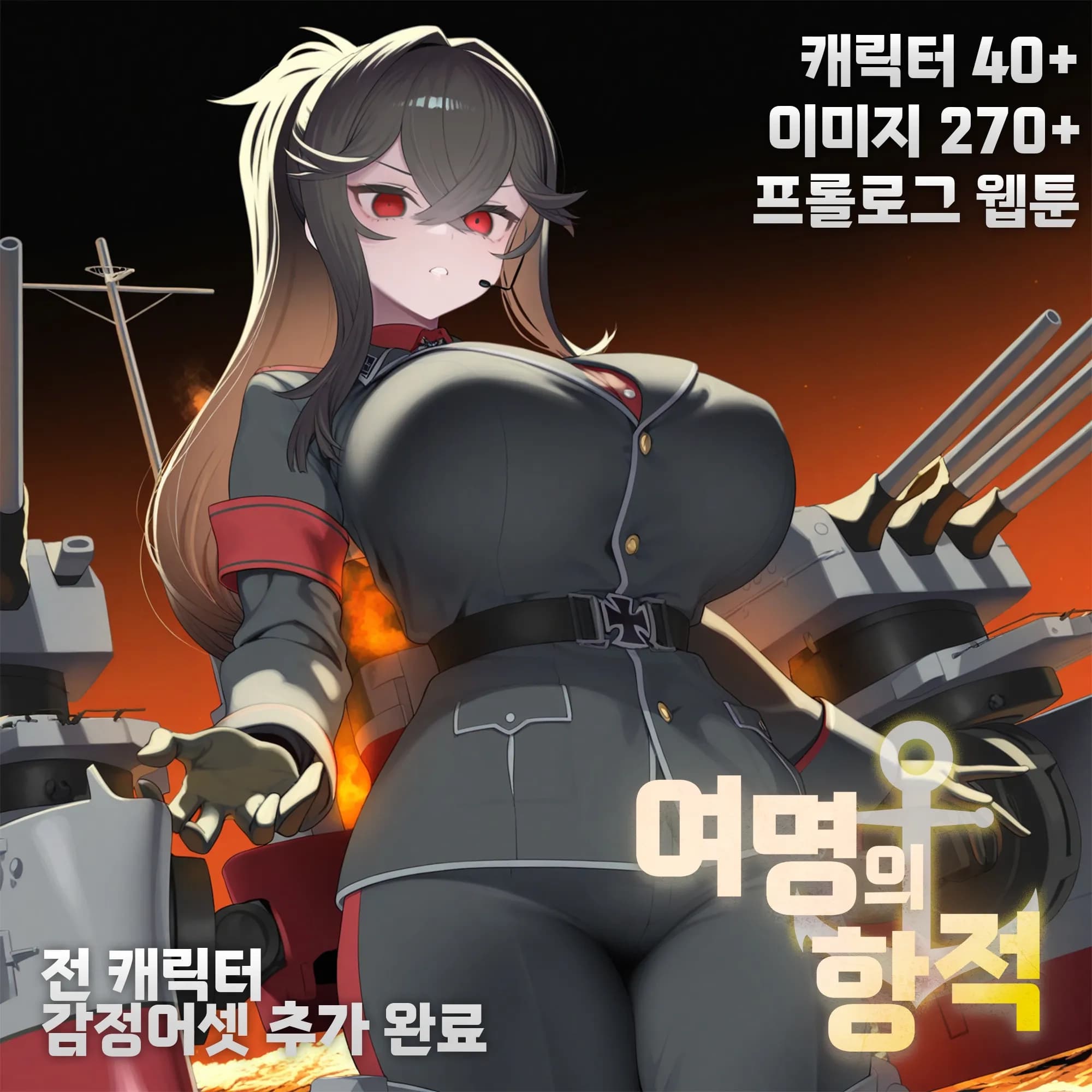 여명의 항적: 군함소녀2