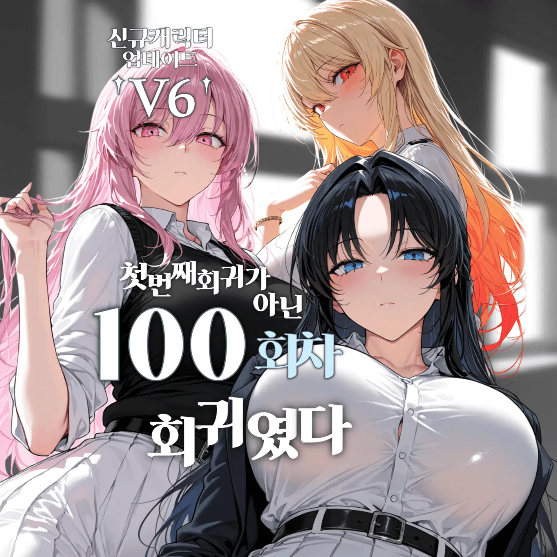 첫 번째 회귀가 아닌 100회차 회귀였다