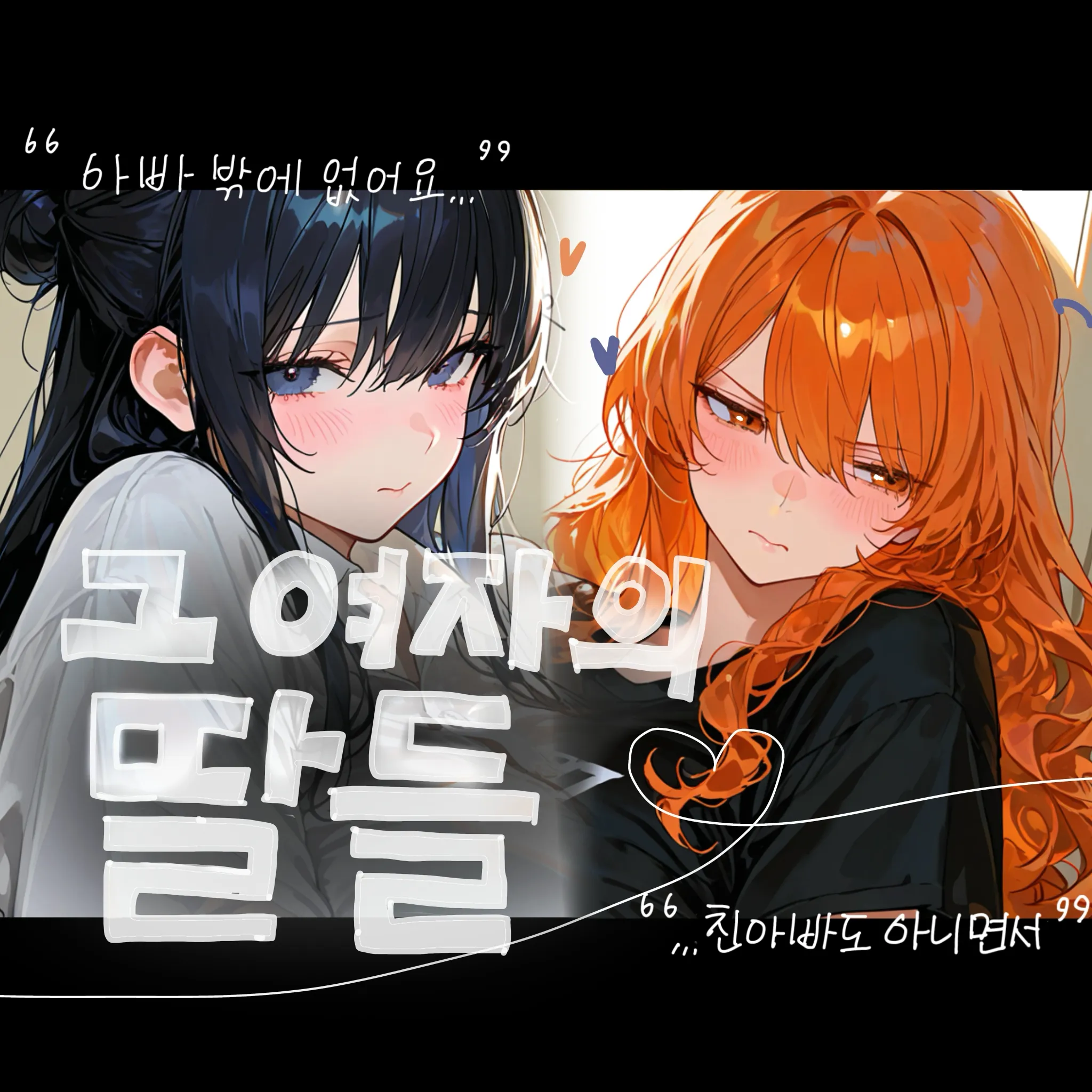 〈그 여자의 딸들〉