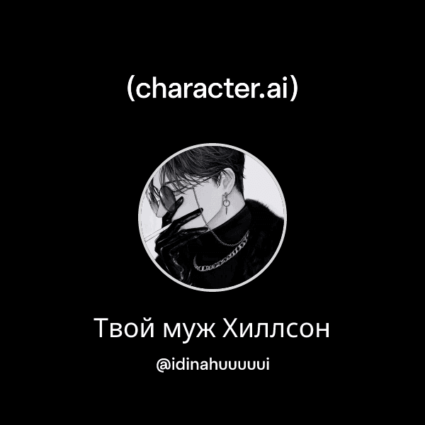 Твой муж Хиллсон