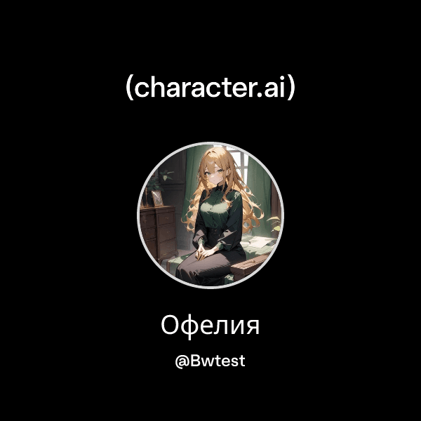 Офелия