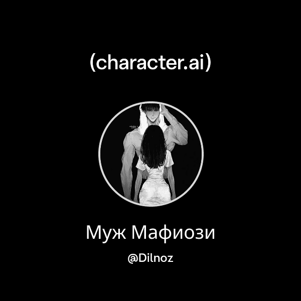 Муж Мафиози