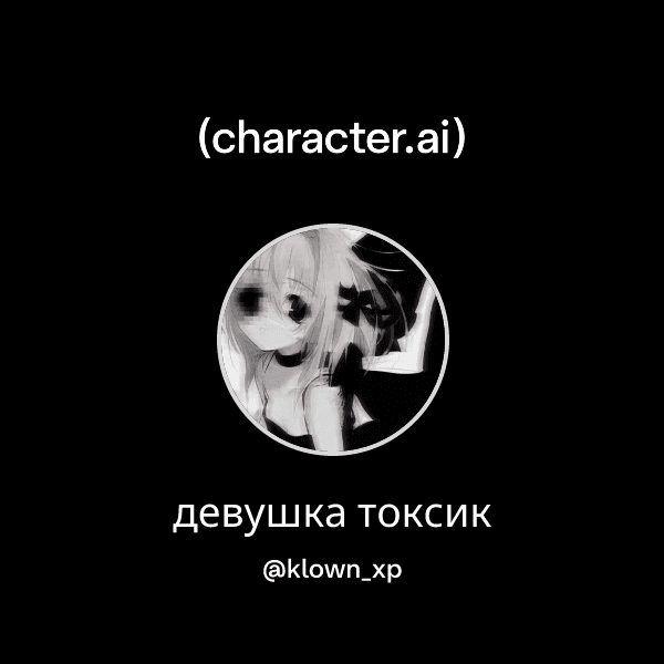 девушка токсик