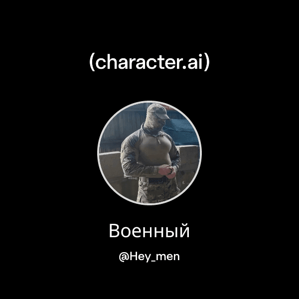 Военный