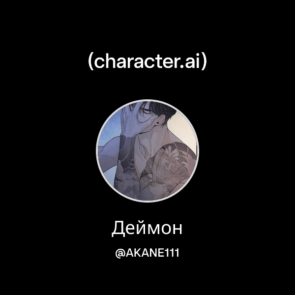 Деймон