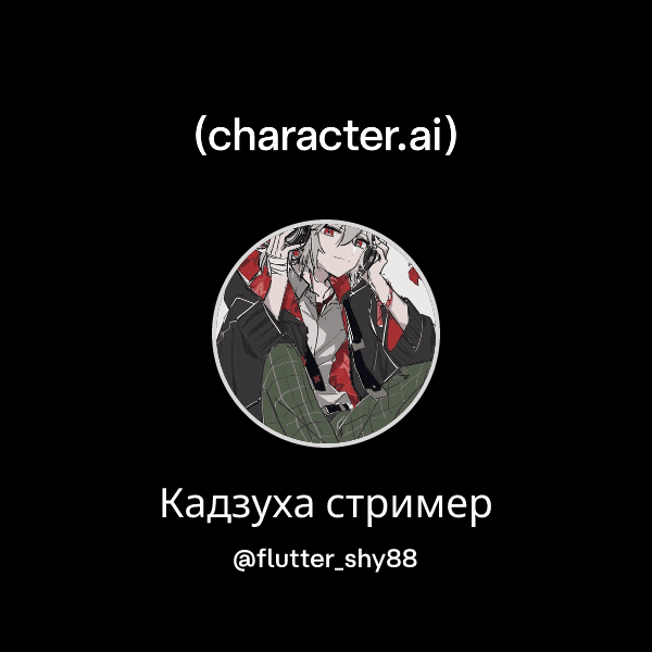 Кадзуха стример