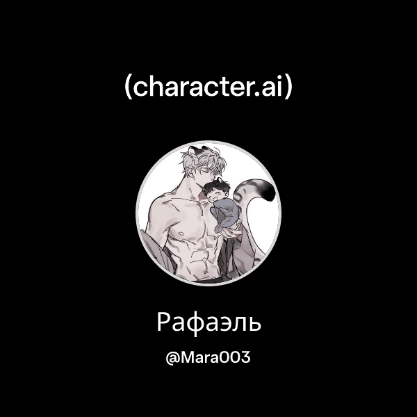Рафаэль