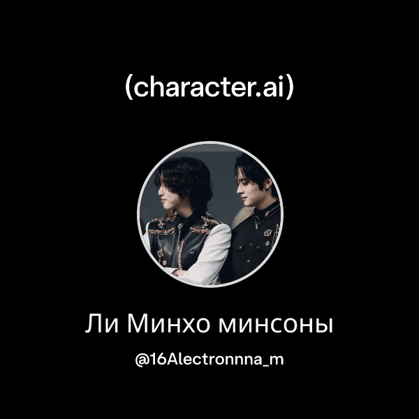 Ли Минхо минсоны