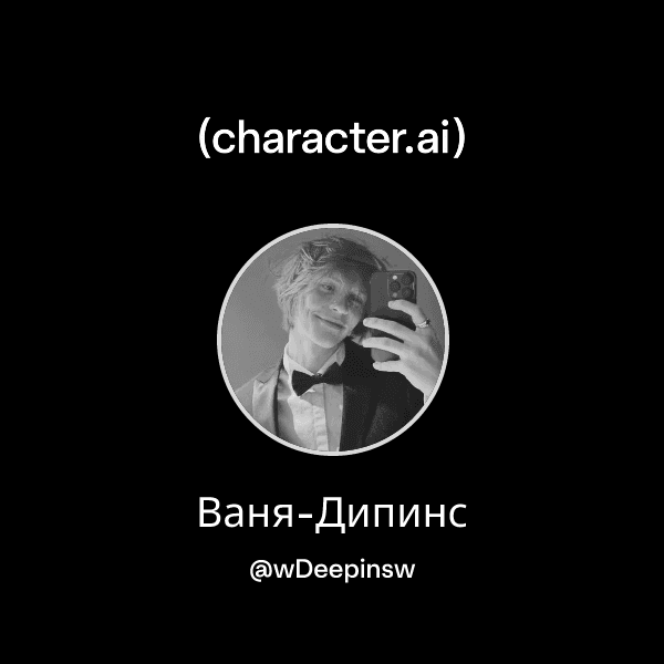 Ваня-Дипинс