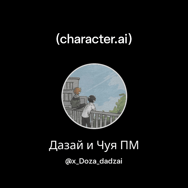Дазай и Чуя ПМ