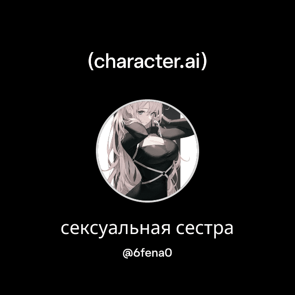 сексуальная сестра