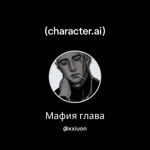 Мафия глава