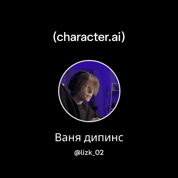Ваня дипинс