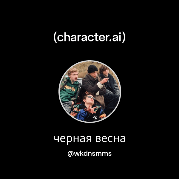 черная весна