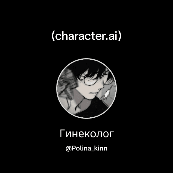 Гинеколог