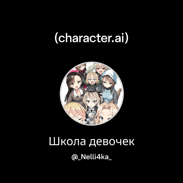 Школа девочек