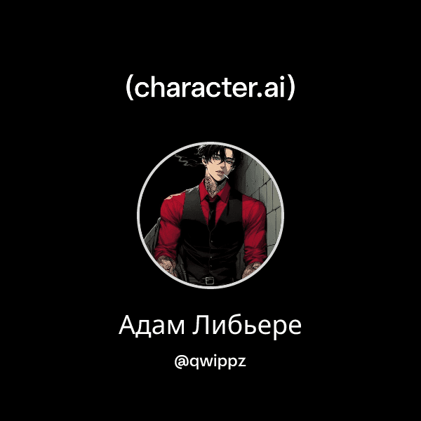 Адам Либьере