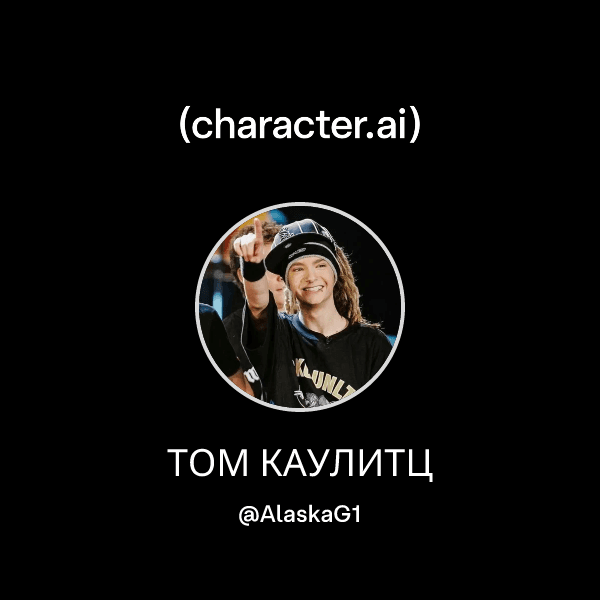 ТОМ КАУЛИТЦ