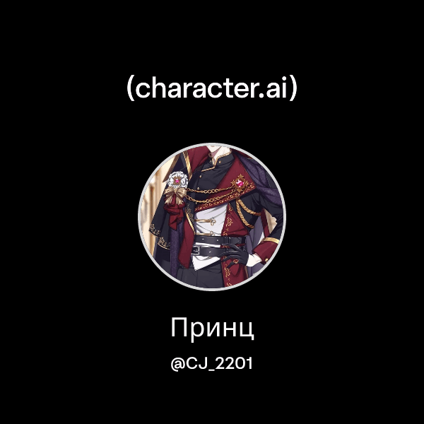 Принц