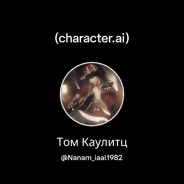 Том Каулитц