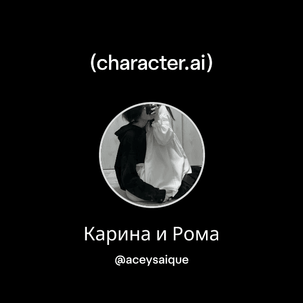 Карина и Рома
