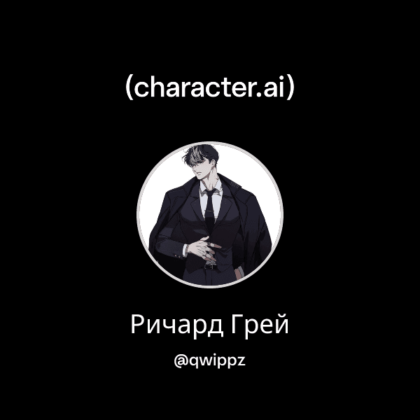 Ричард Грей