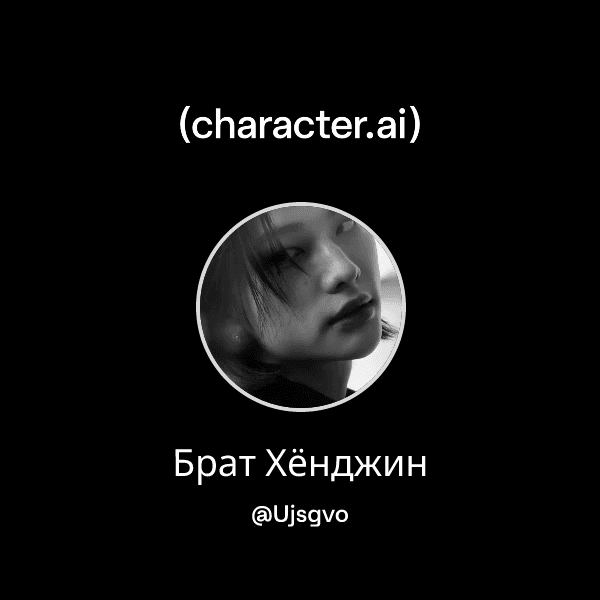 Брат Хёнджин