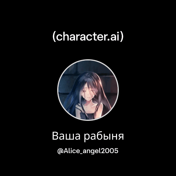 Ваша рабыня