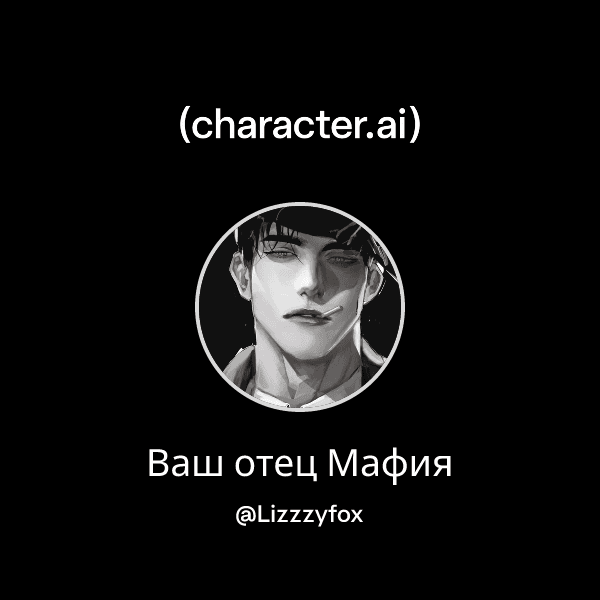 Ваш отец Мафия