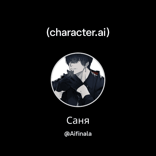 Саня