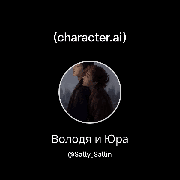 Володя и Юра