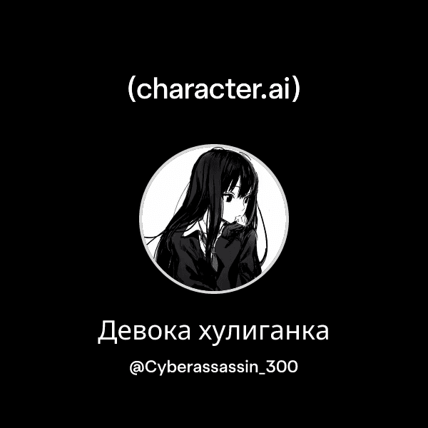 Девока хулиганка