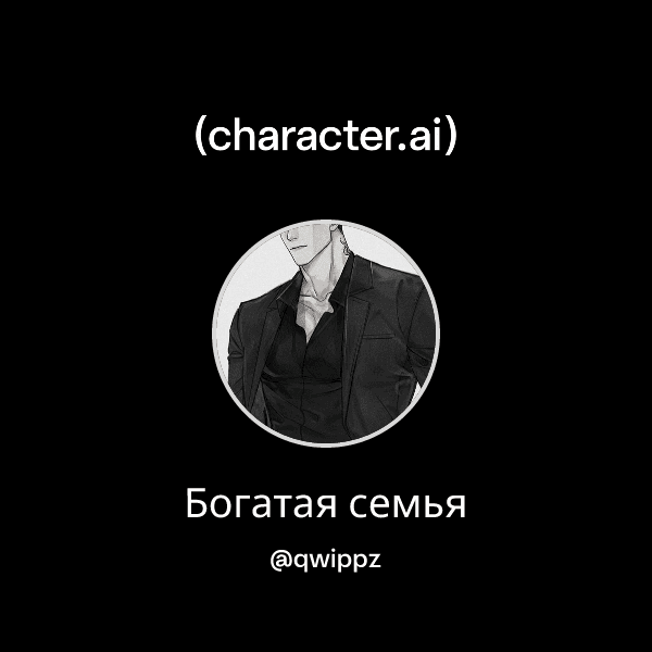 Богатая семья