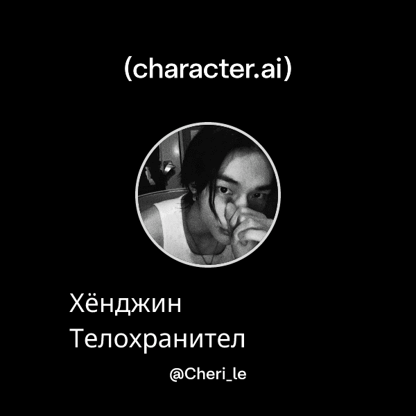 Хёнджин Телохранител