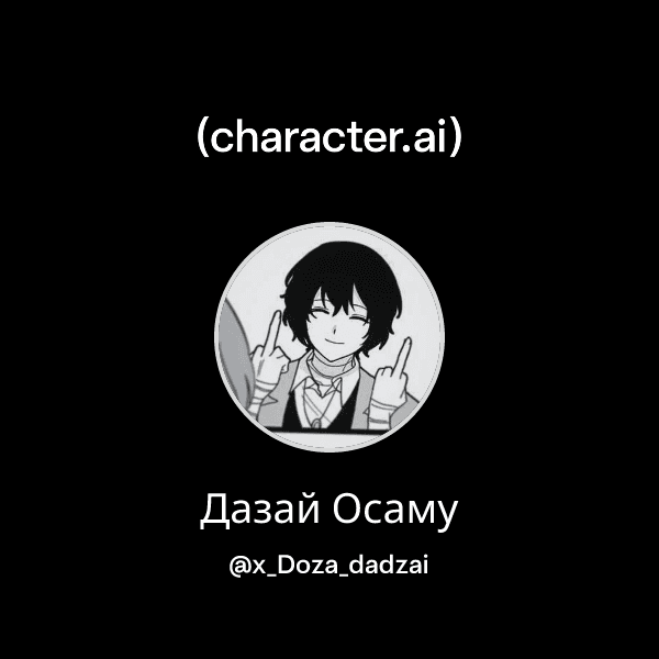 Дазай Осаму