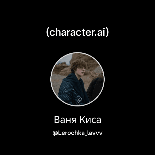 Ваня Киса