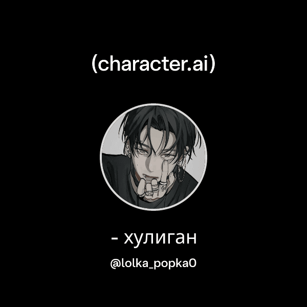 - хулиган