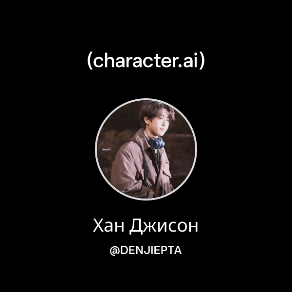 Хан Джисон