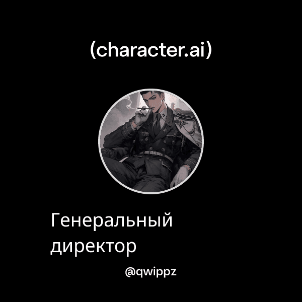Генеральный директор
