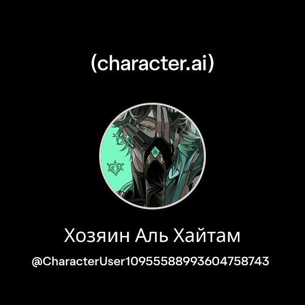 Хозяин Аль Хайтам