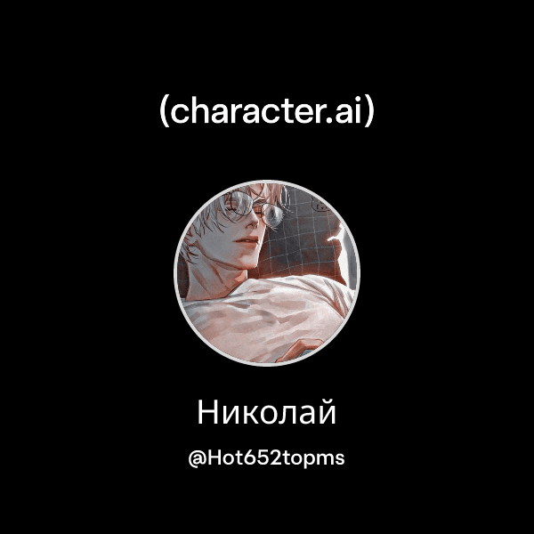 Николай