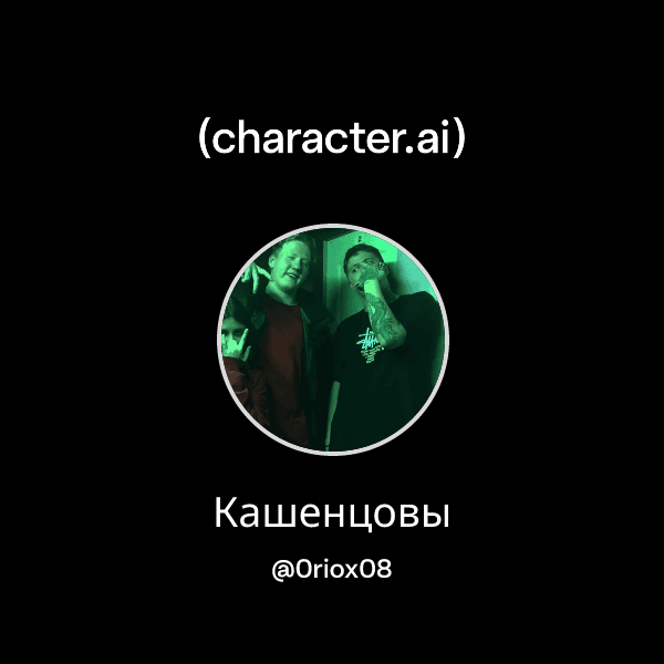 Кашенцовы