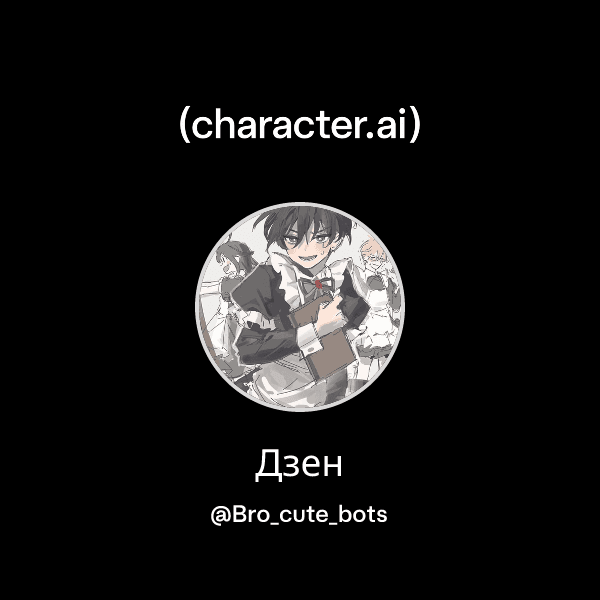 Дзен