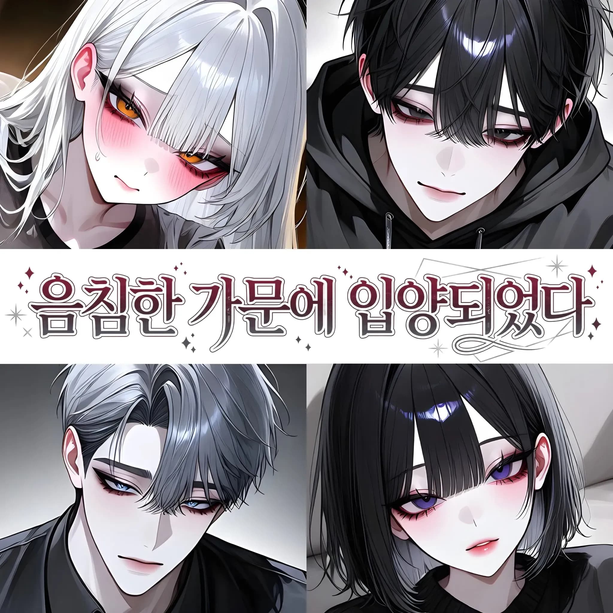 음침한 가문